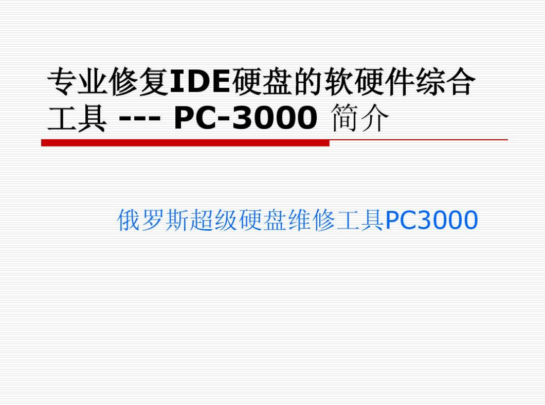 PC-3000数据恢复软硬件综合工具